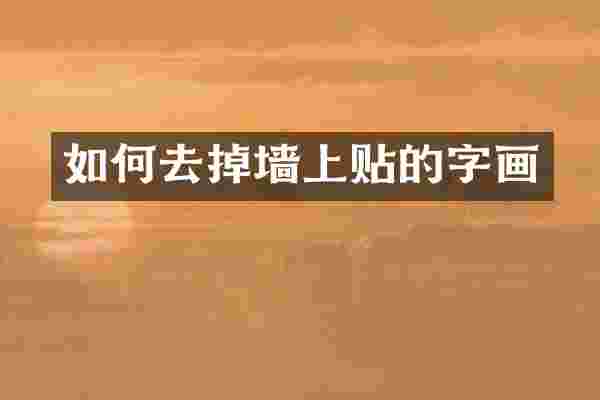 如何去掉墙上贴的字画