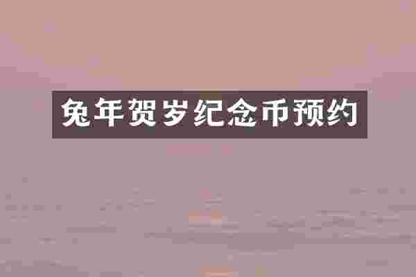 兔年贺岁纪念币预约