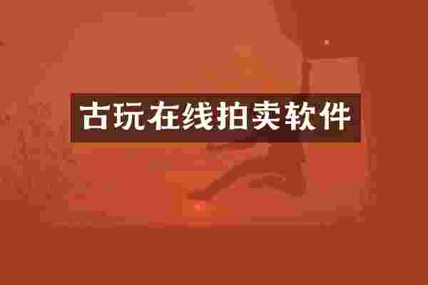 古玩在线拍卖软件