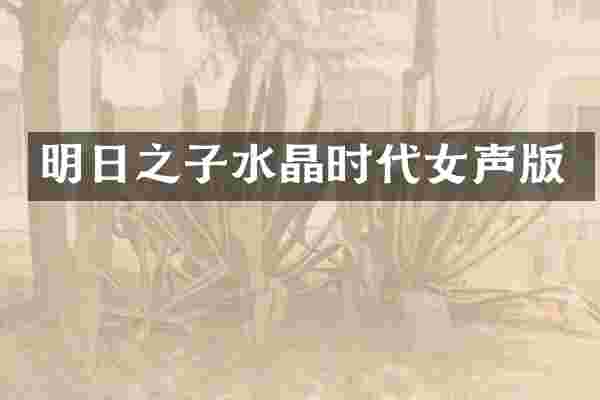 明日之子水晶时代女声版
