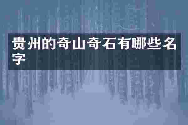 贵州的奇山奇石有哪些名字