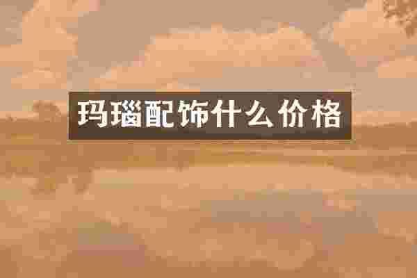 玛瑙配饰什么价格