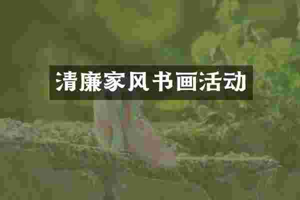 清廉家风书画活动
