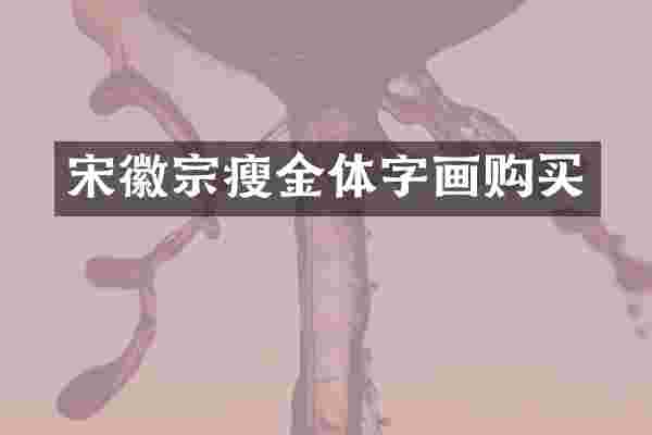 宋徽宗瘦金体字画购买