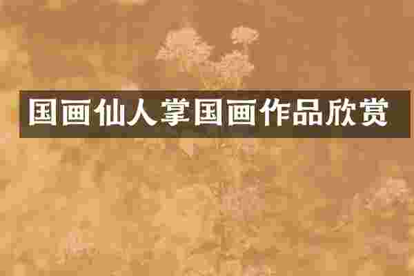 国画仙人掌国画作品欣赏