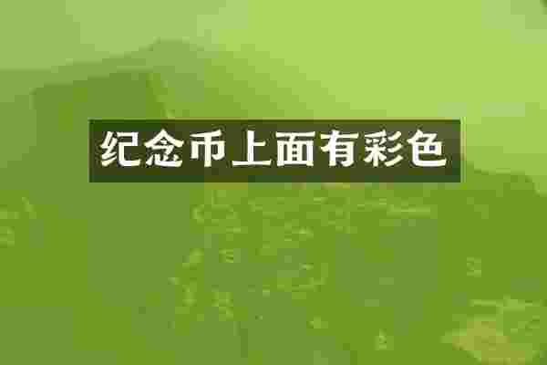 纪念币上面有彩色