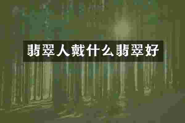 翡翠人戴什么翡翠好