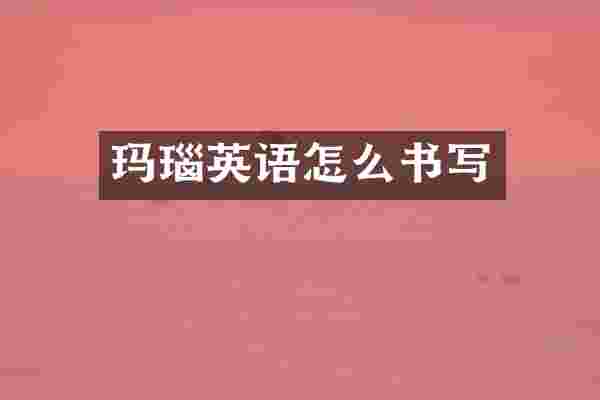 玛瑙英语怎么书写