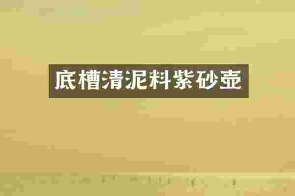 底槽清泥料紫砂壶