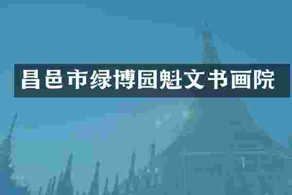 昌邑市绿博园魁文书画院