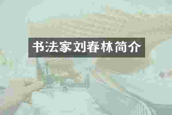 书法家刘春林简介