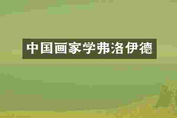 中国画家学弗洛伊德