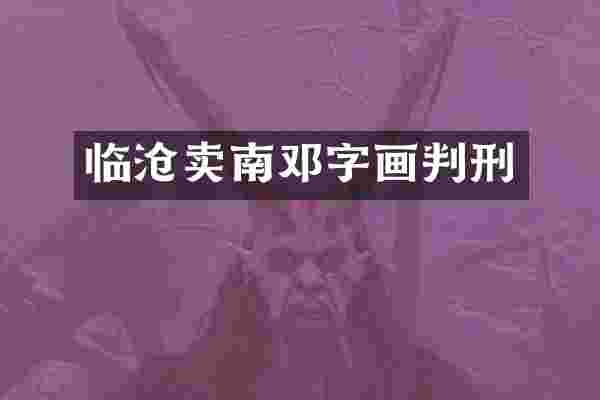 临沧卖南邓字画判刑