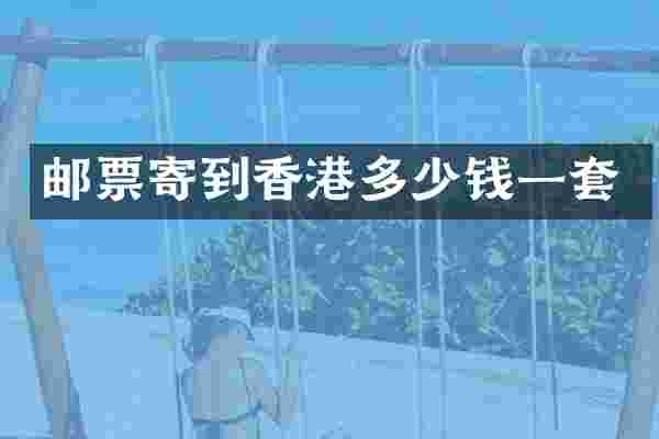 邮票寄到香港多少钱一套