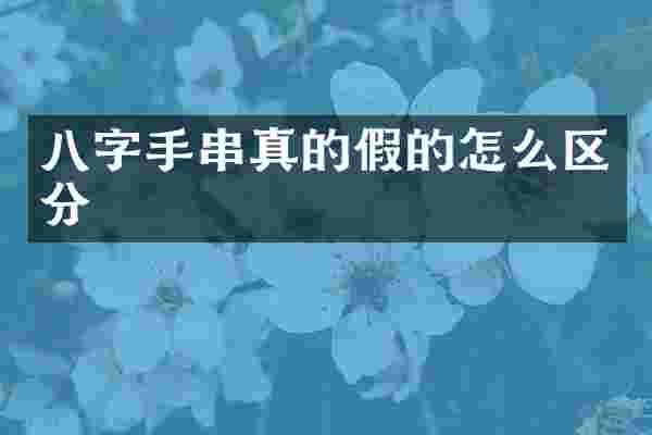 八字手串真的假的怎么区分