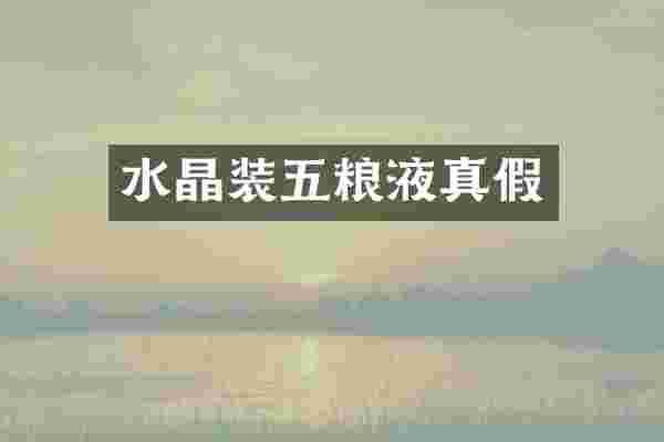 水晶装五粮液真假