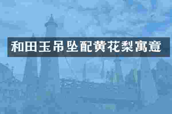 和田玉吊坠配黄花梨寓意