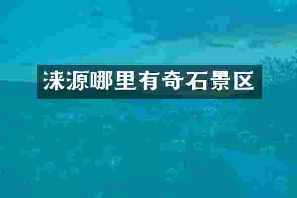 涞源哪里有奇石景区