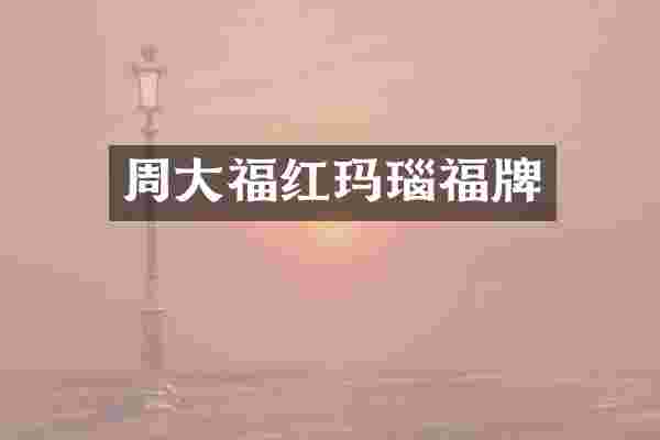 周大福红玛瑙福牌