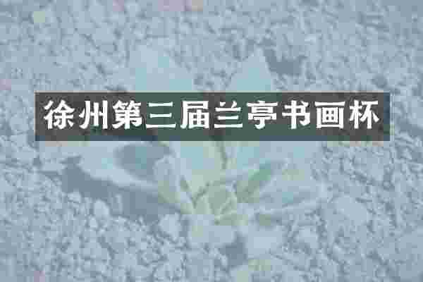 徐州第三届兰亭书画杯