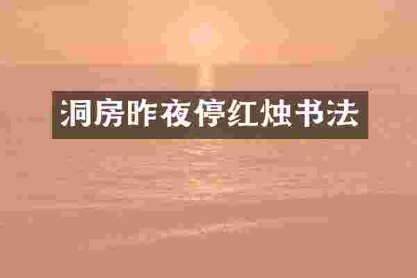 洞房昨夜停红烛书法