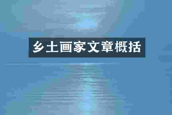 乡土画家文章概括