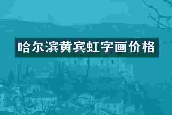 哈尔滨黄宾虹字画价格