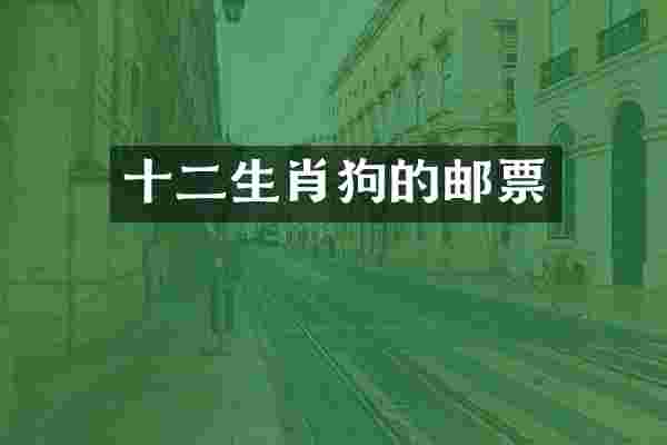 十二生肖狗的邮票