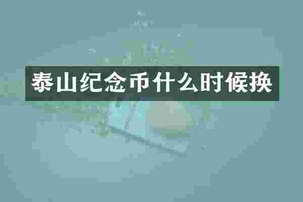 泰山纪念币什么时候换
