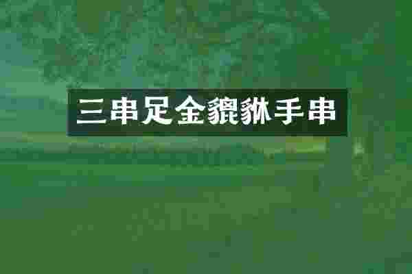 三串足金貔貅手串