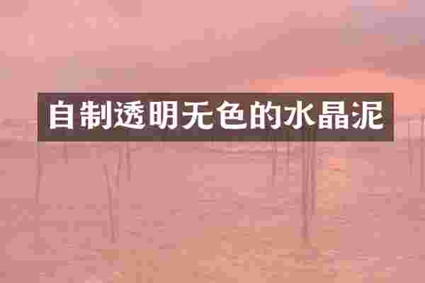 自制透明无色的