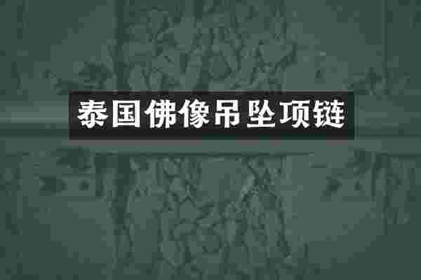 泰国佛像吊坠项链