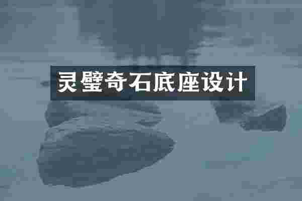 灵璧奇石底座设计