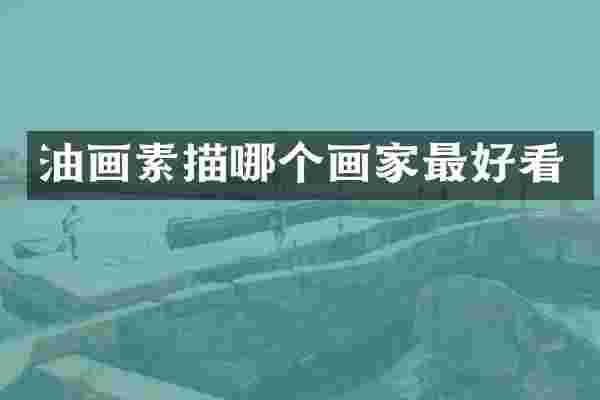 油画素描哪个画家最好看