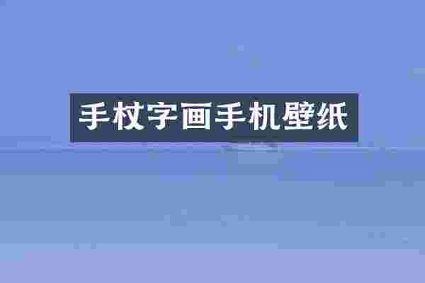手杖字画手机壁纸