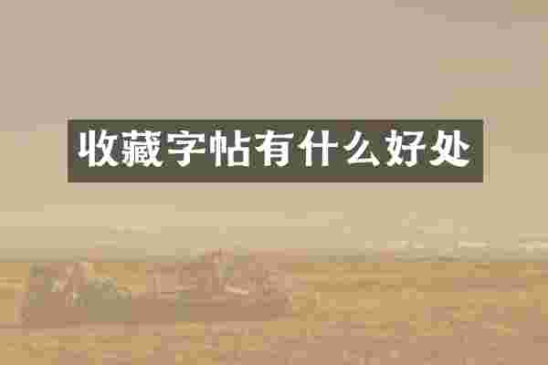 收藏字帖有什么好处