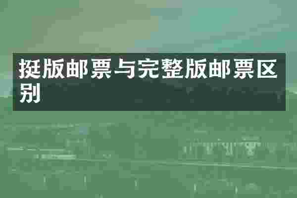 挺版邮票与完整版邮票区别