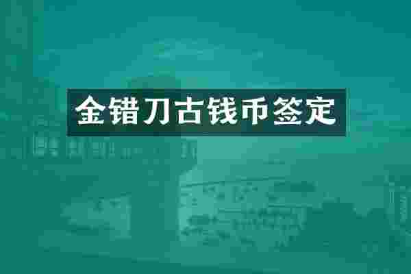 金错刀古钱币签定