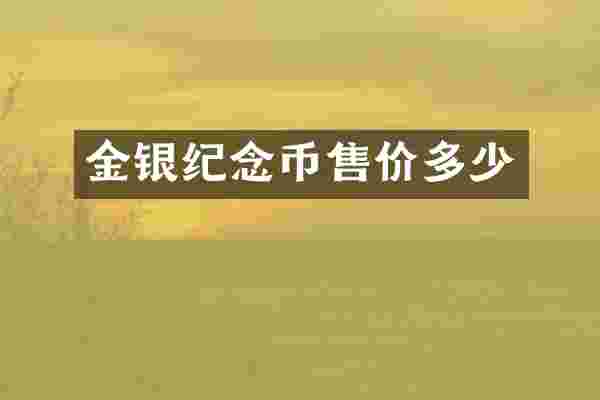金银纪念币售价多少