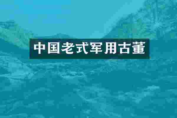 中国老式军用古董