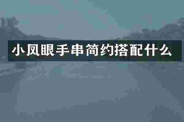 小凤眼手串简约搭配什么