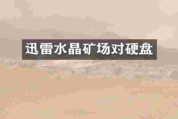迅雷水晶矿场对硬盘