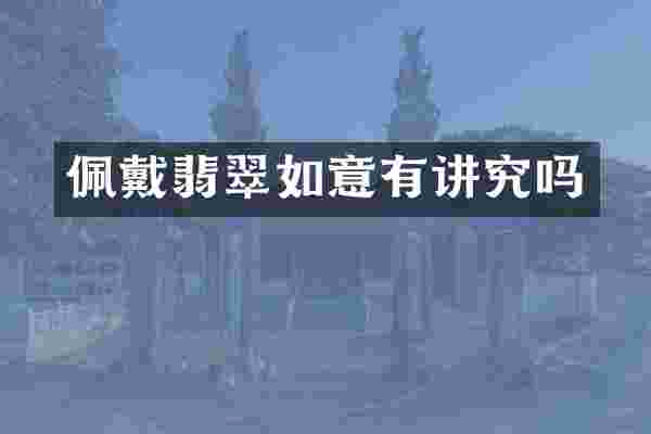 佩戴翡翠如意有讲究吗