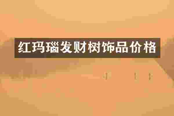 红玛瑙发财树饰品价格