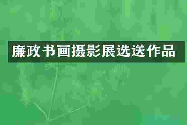 廉政书画摄影展选送作品