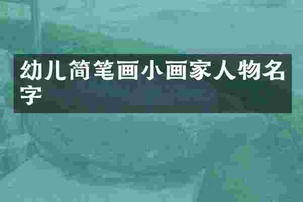 幼儿简笔画小画家人物名字