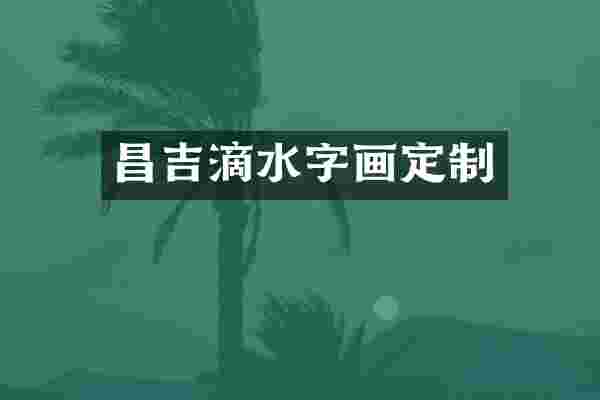 昌吉滴水字画定制