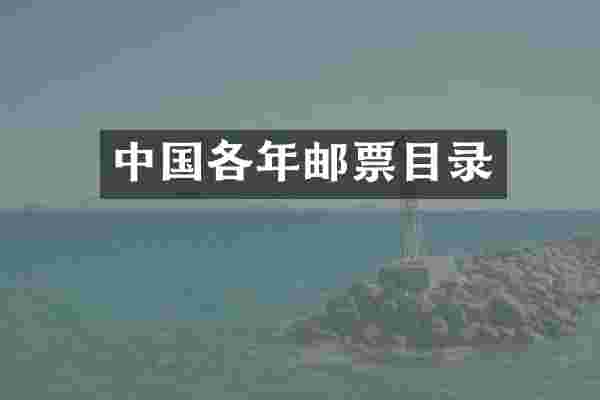 中国各年邮票目录