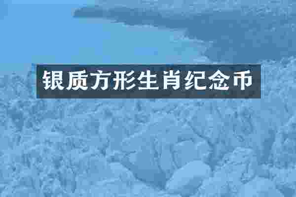 银质方形生肖纪念币