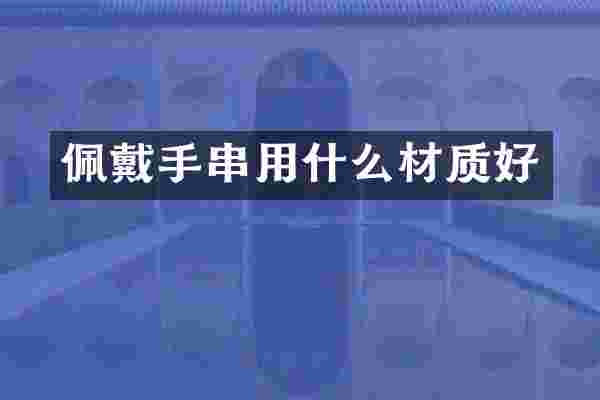 佩戴手串用什么材质好